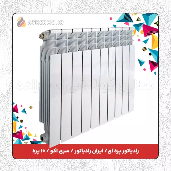 رادیاتور پره ای ایران رادیاتور اکو ۱۰ پره