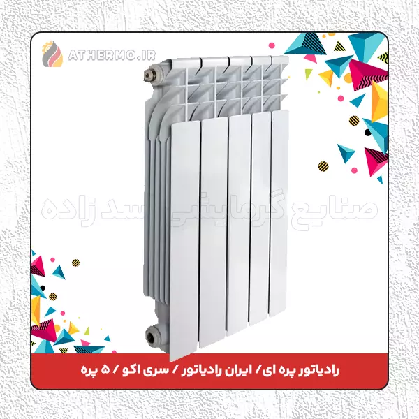 رادیاتور پره ای ایران رادیاتور اکو ۵ پره