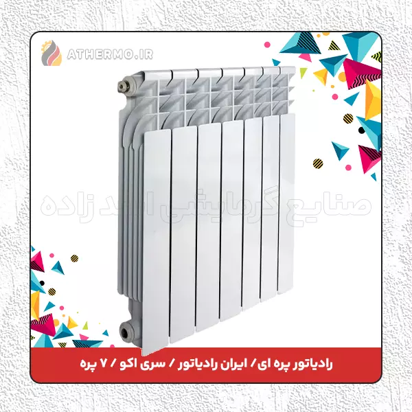 رادیاتور پره ای ایران رادیاتور اکو ۷ پره